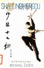 少林十二钩 1986 PDF电子版封面 7288·66 邱万春编
