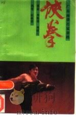 侠拳（1985 PDF版）