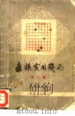 象棋实用残局  第2集（1981 PDF版）