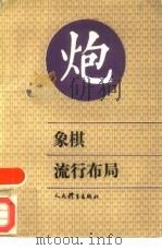 象棋流行布局（1993 PDF版）