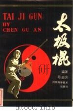 太极棍（1985 PDF版）