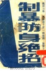 制暴防身绝招（1984 PDF版）