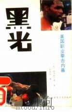 黑光  美国职业拳击内幕（1989 PDF版）