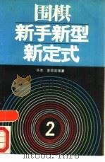 围棋新手新型新定式  2（1990 PDF版）