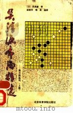 吴清源布局精选  上（1991 PDF版）
