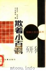 欺着小百科（1989 PDF版）