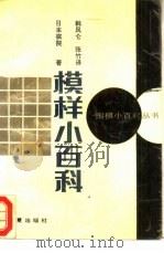 模样小百科（1989 PDF版）
