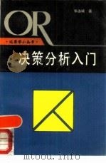 决策分析入门（1985 PDF版）