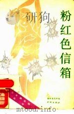 粉红色信箱（1989 PDF版）