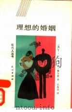 理想的婚姻（1989 PDF版）