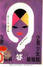 少男少女烦恼解答 1989 PDF电子版封面 7506901218 林子云,张雯主编