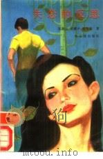 失恋的反思 1988 PDF电子版封面 7805570124 张希玉等著