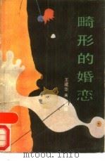 畸形的婚恋（1988 PDF版）