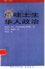 爪哇土生华人政治 1917-1942 1986 PDF电子版封面 11309·20 (新加)苏里亚迪纳达著;李学民,陈巽华译