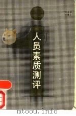 人员素质测评（1989 PDF版）