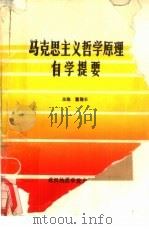 马克思主义哲学原理自学提要（1987 PDF版）