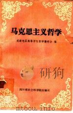 马克思主义哲学（1985 PDF版）