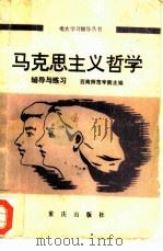 马克思主义哲学  辅导与练习（1985 PDF版）