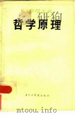 马克思主义哲学原理 1984 PDF电子版封面 2255005 《马克思主义哲学原理》编写组编