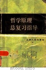 哲学原理总复习指导（1986 PDF版）