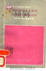 辩证唯物主义常识选择题与解题分析（1989 PDF版）