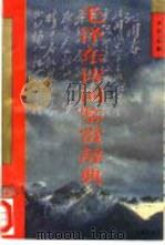毛泽东诗词鉴赏辞典 1993 PDF电子版封面 7508003012 罗炽主编