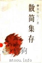 散简集存 1999 PDF电子版封面 7500423322 张中行著