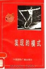 发现的模式 对科学的概念基础的探究 1988 PDF电子版封面 7800350509 (美)N.R.汉森著;邢新力,周沛译