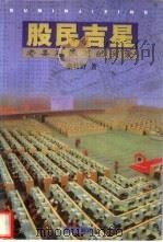 股民吉星 老姜对嫩葱的关爱 1999 PDF电子版封面 7806167951 童牧野著
