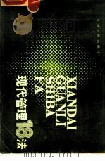 现代管理十八法  江苏省现代管理推广项目简明教材（1985 PDF版）