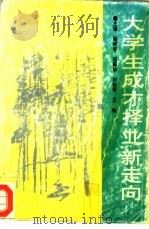 大学生成才择业新走向（1993 PDF版）