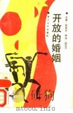 开放的婚姻（1987 PDF版）