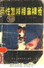 两性怎样相亲相爱（1989 PDF版）