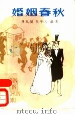 婚姻春秋（1988 PDF版）