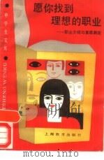 愿你找到理想的职业  职业介绍与素质测定（1989 PDF版）