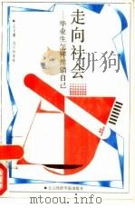 走向社会 毕业生怎样推销自己 1989 PDF电子版封面 7563801510 王文嘉,刘宁劲主编