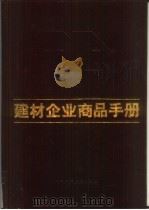 建材企业商品手册 1987 PDF电子版封面 15040·5251 李京文主编