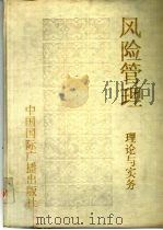 风险管理  理论与实务（1993 PDF版）