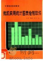 微机实用统计图表绘制软件（1987 PDF版）