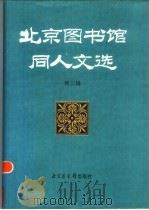 北京图书馆同人文选  第3辑（1997 PDF版）
