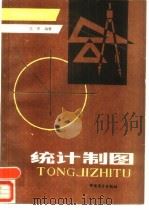 统计制图（1987 PDF版）