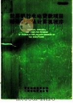 世界银行水电贷款项目财务评估及计算机程序（1991 PDF版）