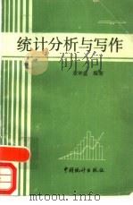 统计分析与写作（1990 PDF版）
