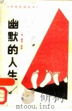 幽默的人生（1988 PDF版）