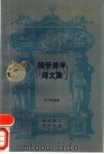 接受美学译文集（1989 PDF版）