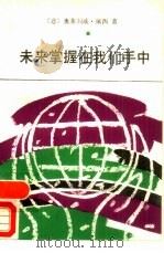 未来掌握在我们手中（1988 PDF版）