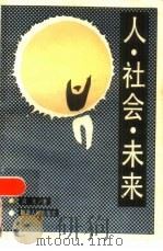 人·社会·未来（1986 PDF版）