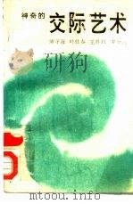 神奇的交际艺术（1988 PDF版）