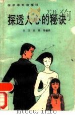 探透人心的秘诀（1989 PDF版）