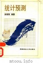 统计预测（1990 PDF版）